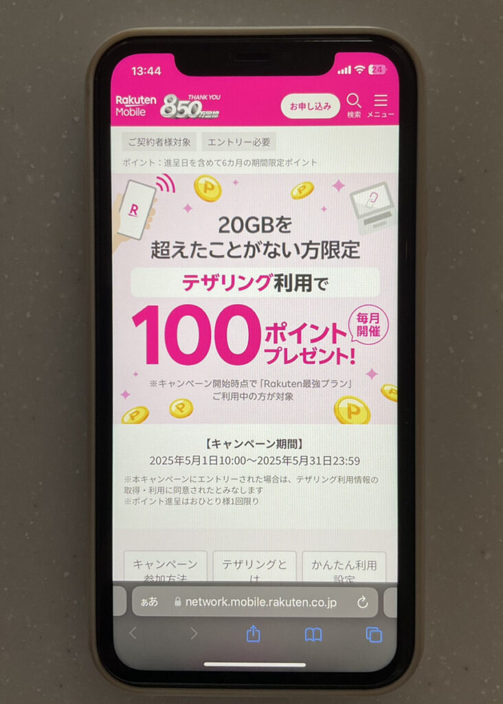楽天モバイル テザリング利用で100ポイント キャンペーン