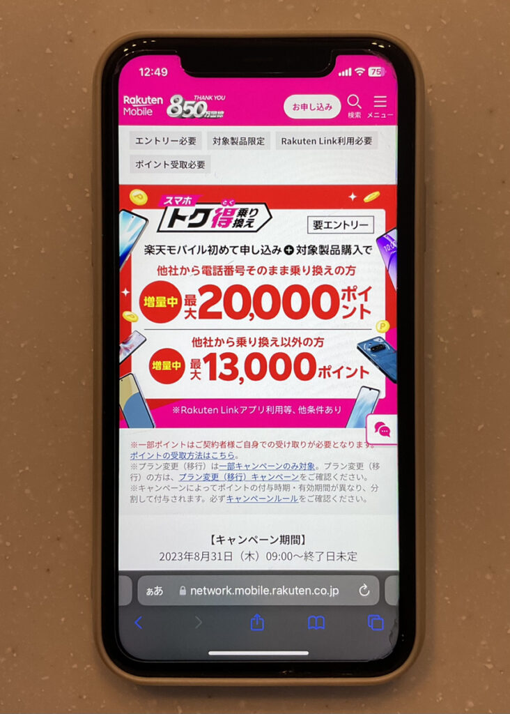 楽天モバイル:スマホトク得乗り換え!Android製品が最大16,000ポイント還元!
