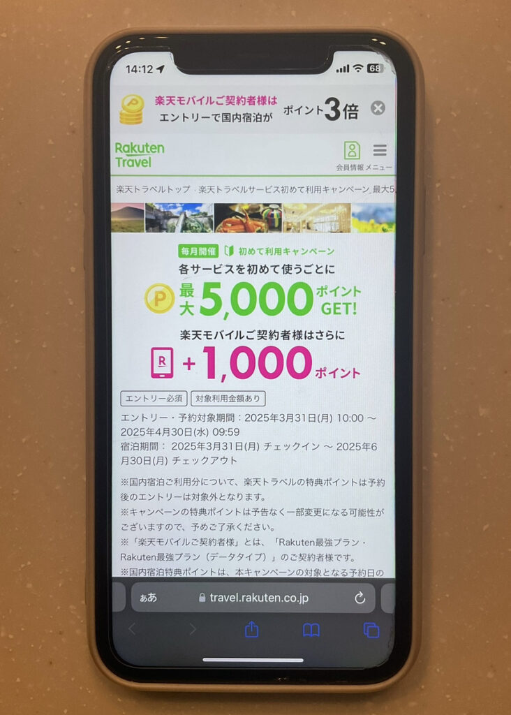 楽天モバイル　楽天トラベル