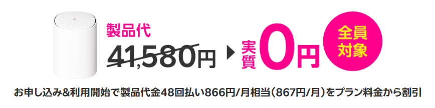端末代実質０円