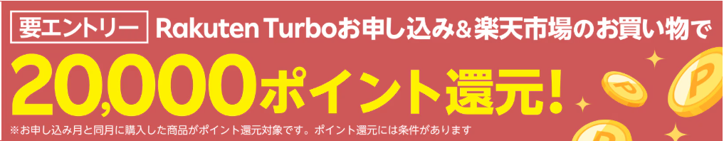 楽天ターボ20000pt還元