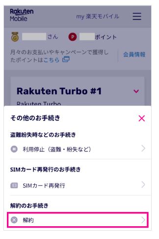 rakuten turbo 解約 002