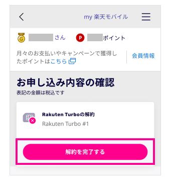 rakuten turbo 解約 003