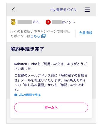 rakuten turbo 解約 004