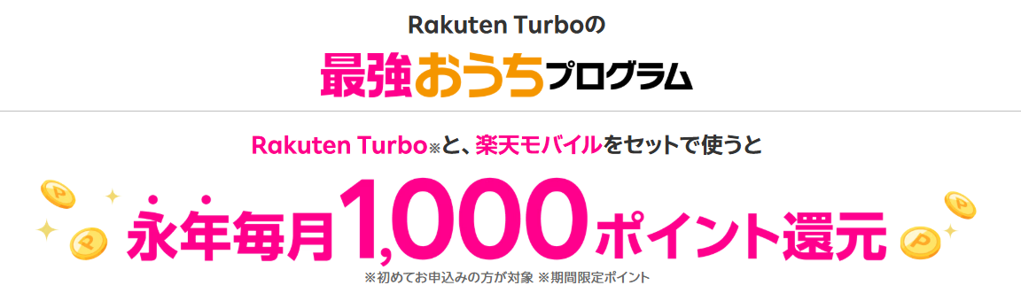 楽天ターボ最強おうちプログラム