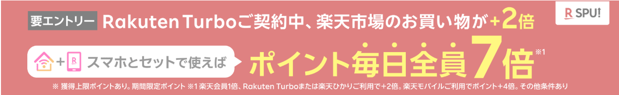 楽天ターボポイントアップ