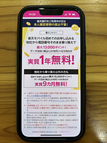 楽天モバイル楽天銀行会員限定の初めて申し込みキャンペーン画像