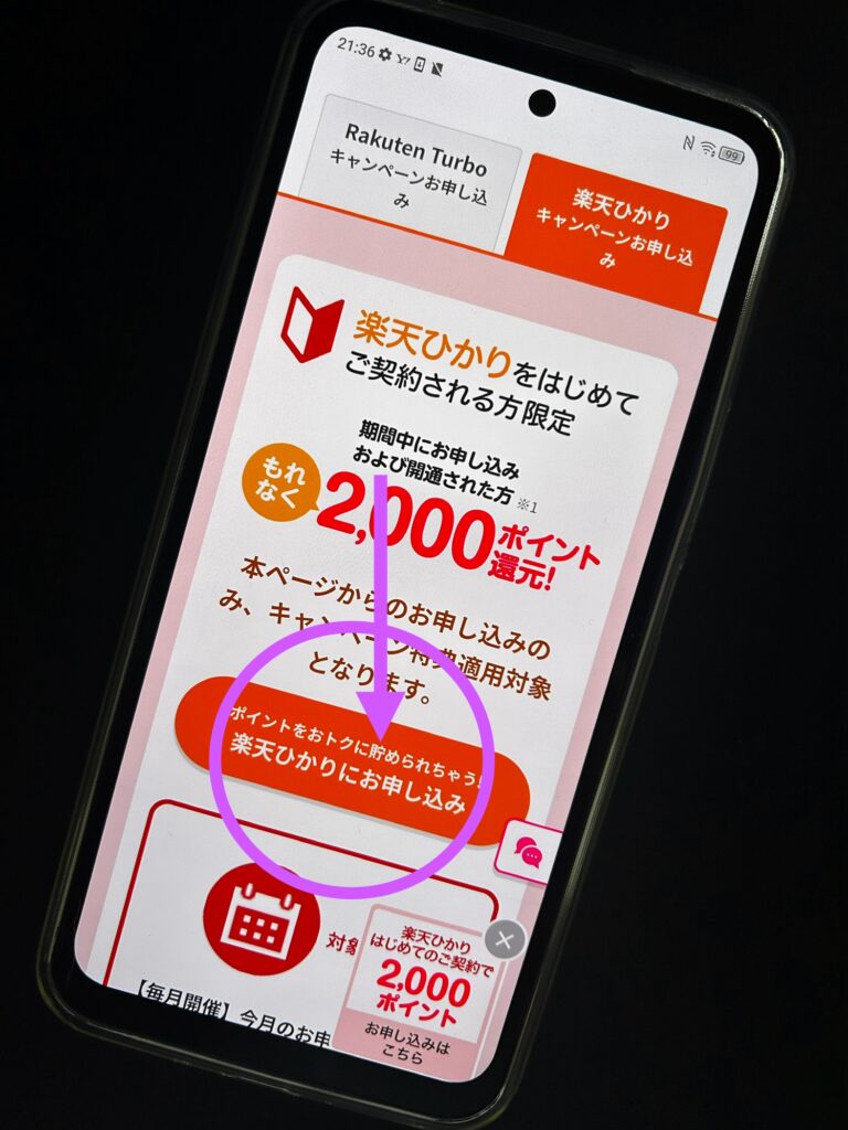 楽天ひかりキャンペーンの申し込み画面