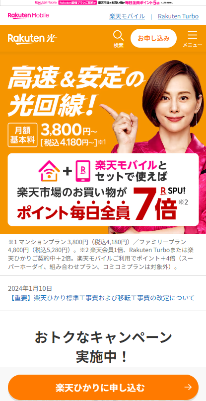 楽天ひかりキャンペーン／光コラボ申し込み画面