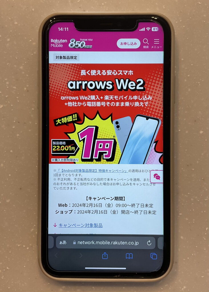楽天モバイル　Android限定特価キャンペーン