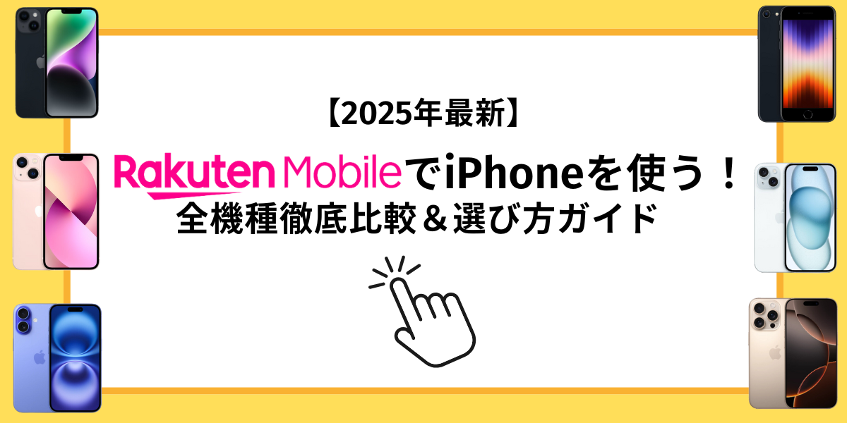 楽天モバイルでiPhoneを使う！