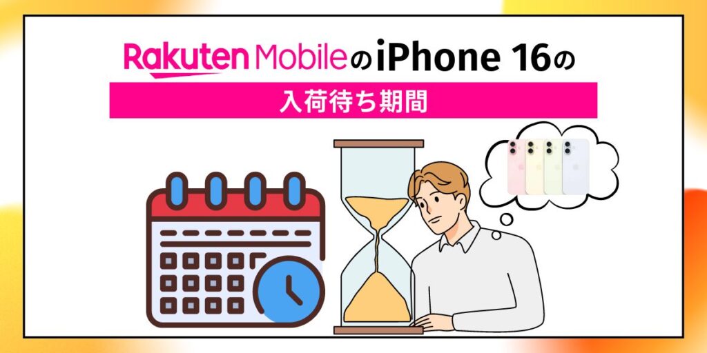 楽天モバイル iPhone16 入荷待ち期間