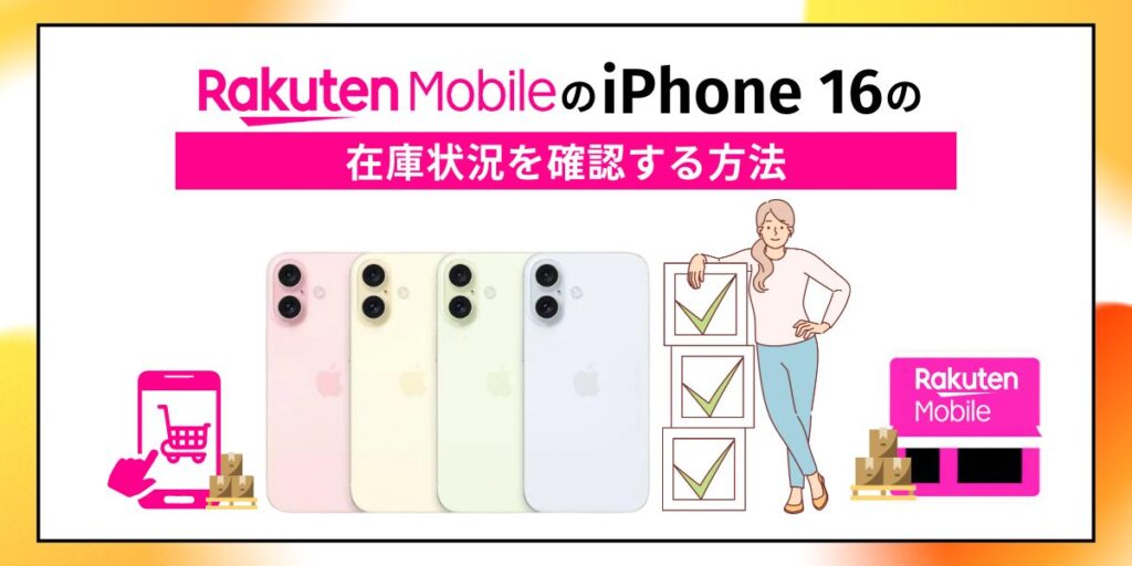 楽天モバイル iPhone 16 在庫状況