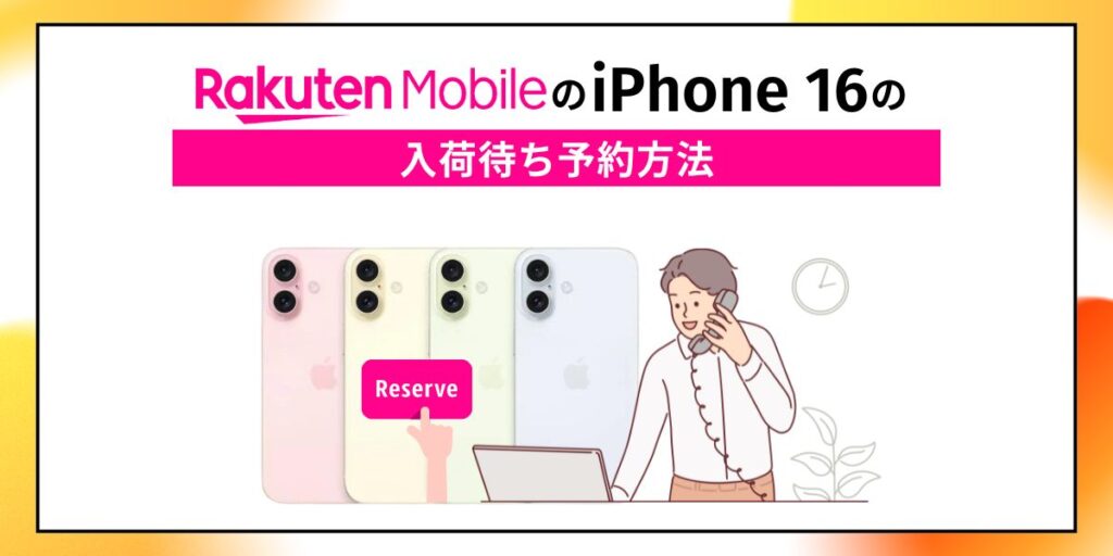 楽天モバイル iPhone 16 入荷待ち 予約方法