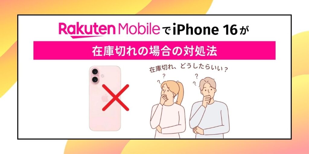 楽天モバイル iPhone16 在庫切れ 対処法