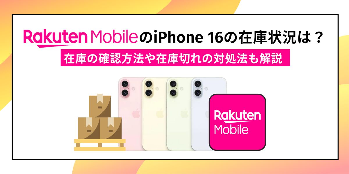 楽天モバイルのiPhone16の在庫・入荷状況