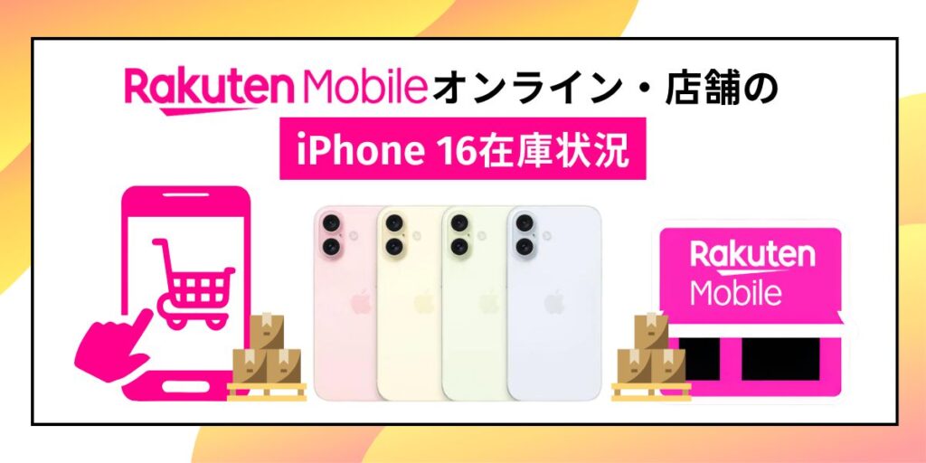 楽天モバイル iPhone16 在庫状況