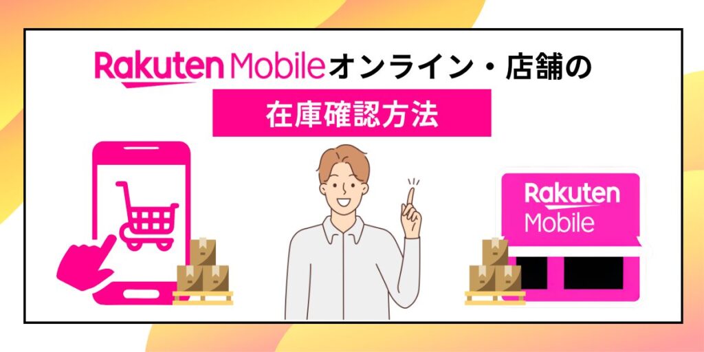 楽天モバイル iPhone16 在庫確認方法
