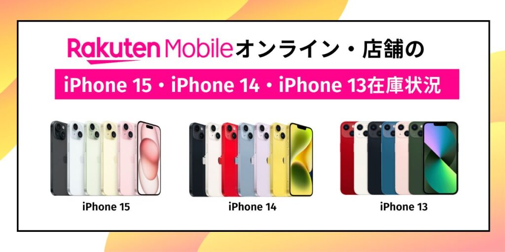 楽天モバイル iPhone 15 iPhone 14 iPhone 13 在庫状況