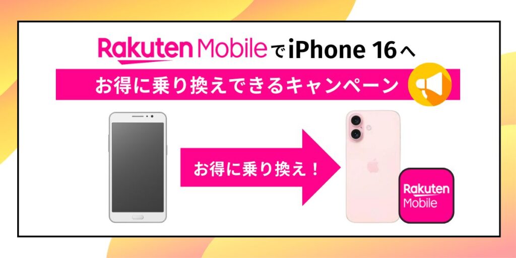 楽天モバイル iPhone16 キャンペーン