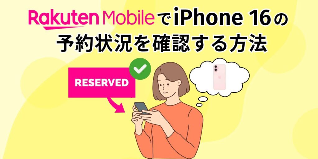 楽天モバイル iPhone16 予約状況