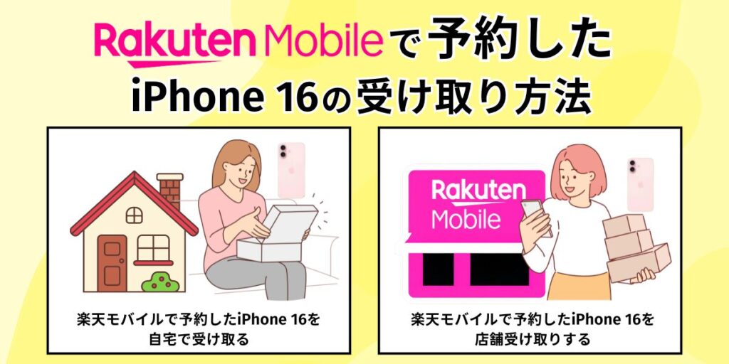 楽天モバイル iPhone16 受け取り方法