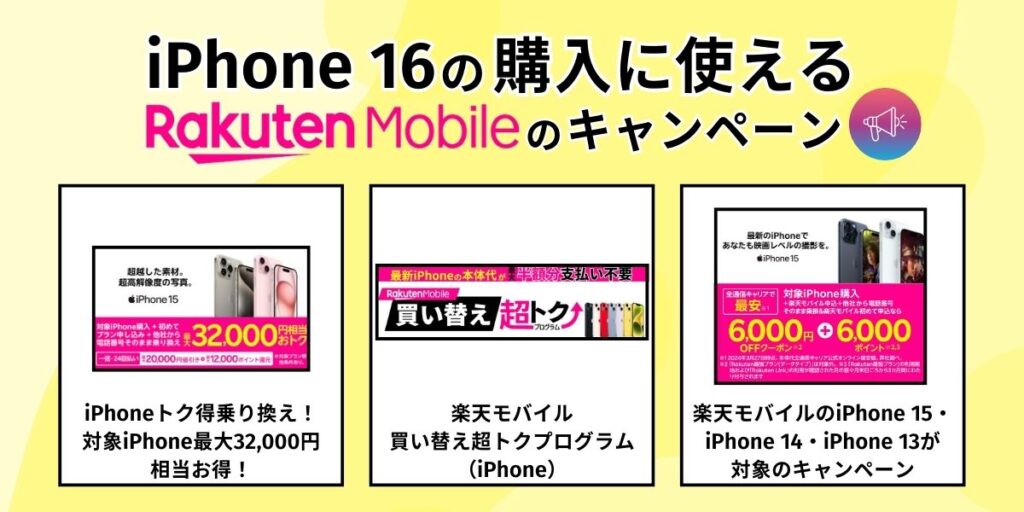 楽天モバイル iPhone16 キャンペーン