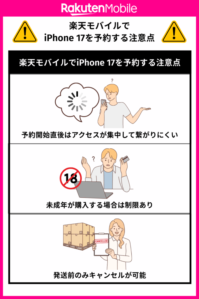 楽天モバイルでiPhone 17を予約する注意点