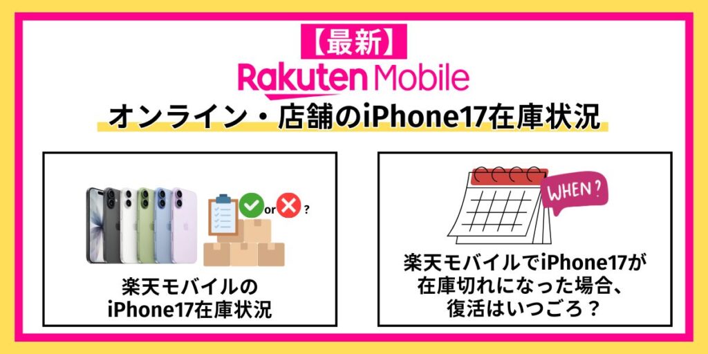 楽天モバイルのiPhone17在庫状況