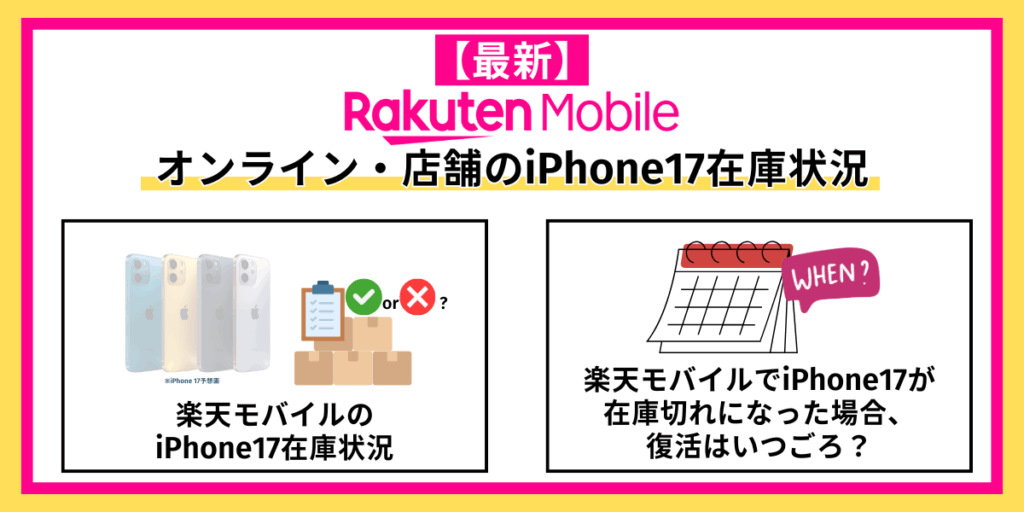 楽天モバイルのiPhone 17最新在庫状況
