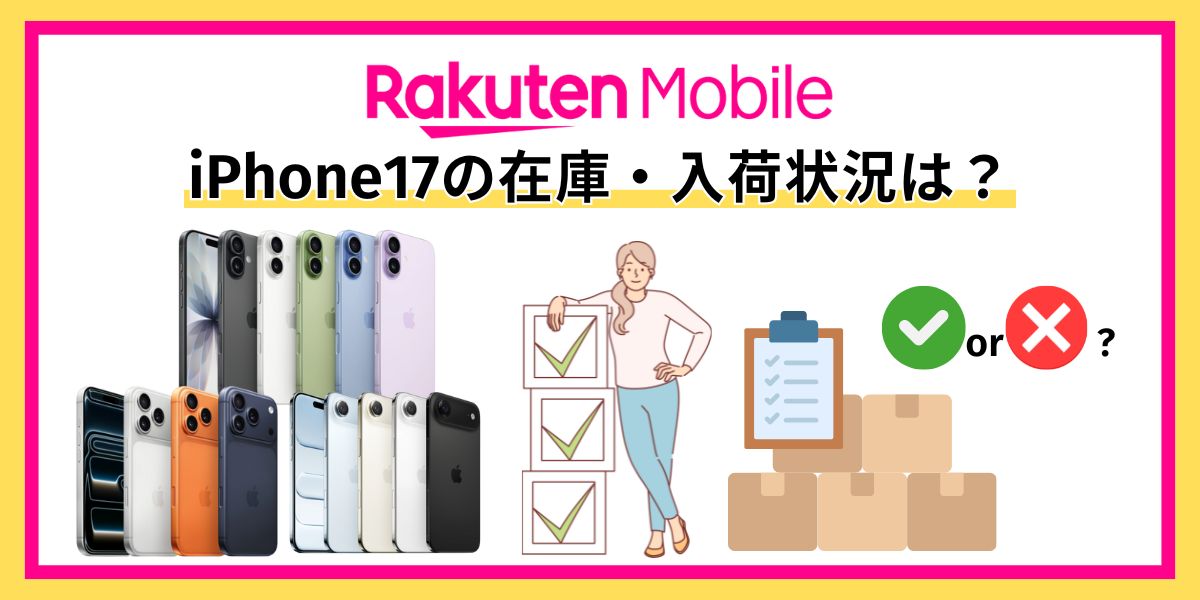 楽天モバイルのiPhone17在庫状況2