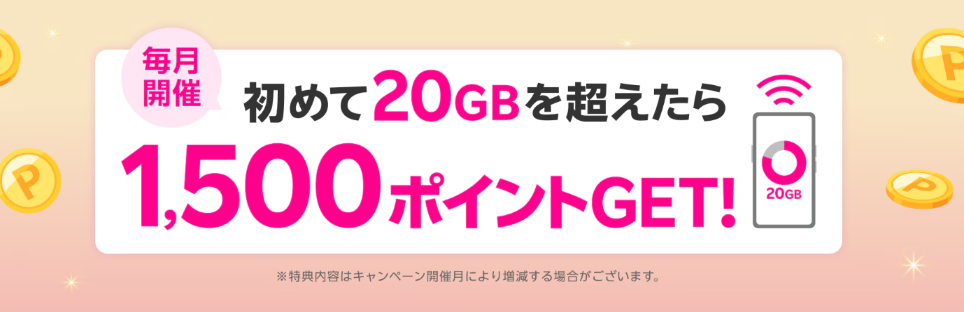 【毎月開催】20GBを超えるデータ利用で
1,500ポイントゲット！