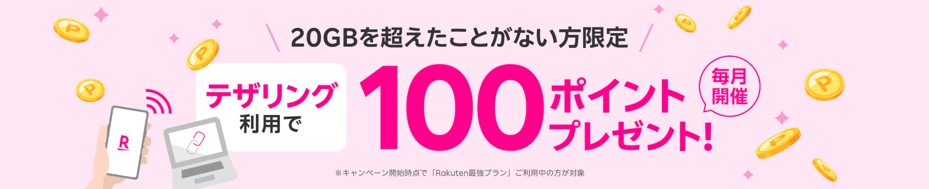 【毎月開催】テザリング利用で100ポイントプレゼント！