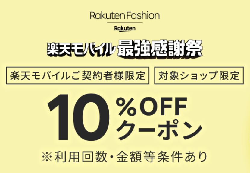 Rakuten Fashionでのお買い物が
10%OFFになるクーポンを毎月配布！