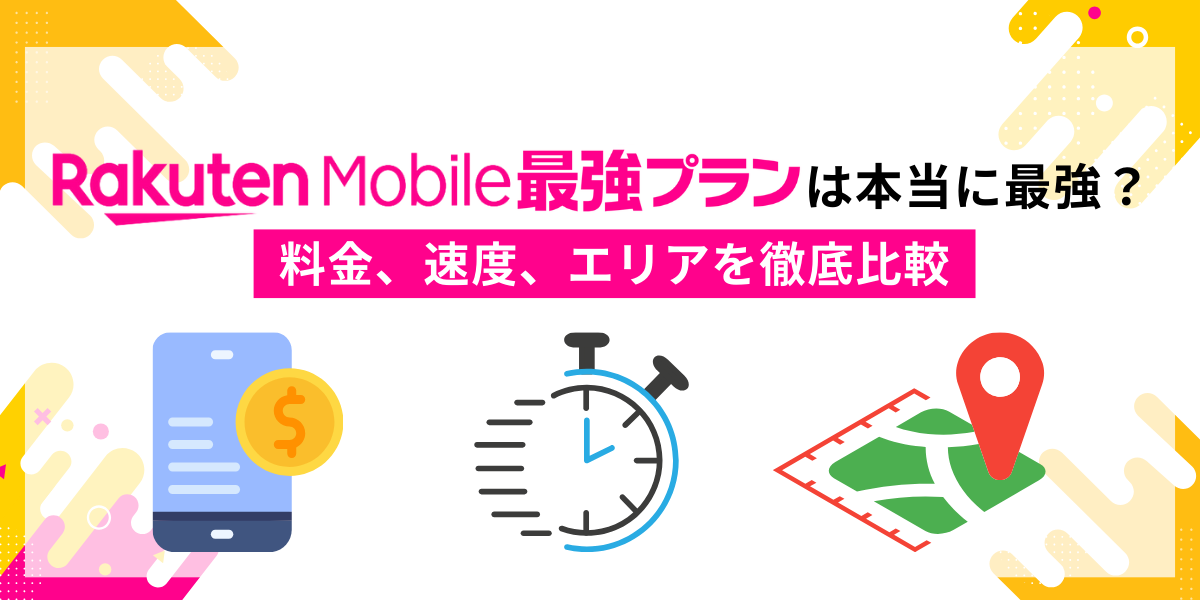 楽天モバイル最強プランは本当に最強？料金、速度、エリアを徹底比較