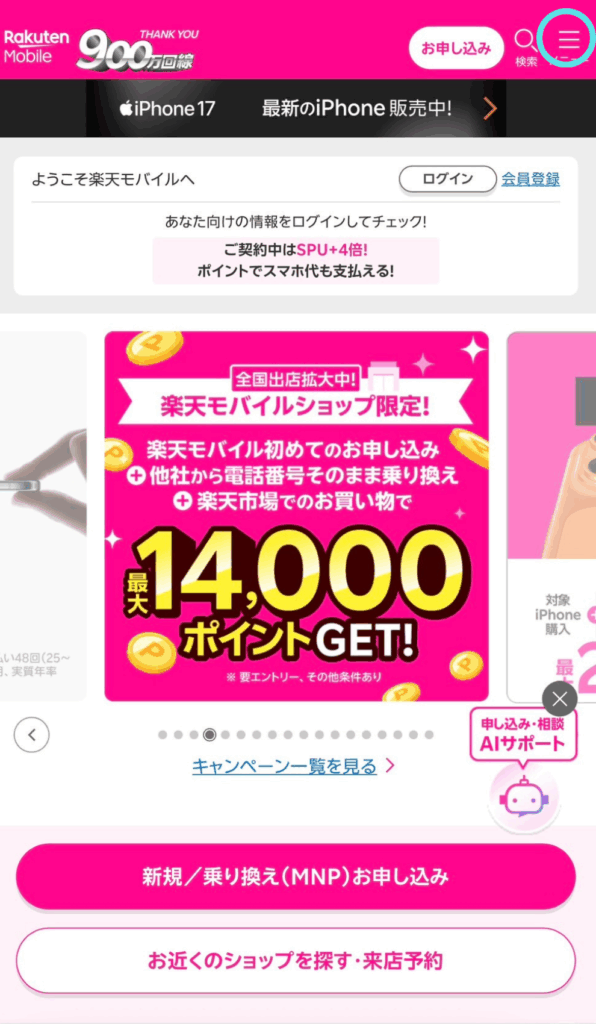 楽天モバイルiPhone17　在庫確認方法