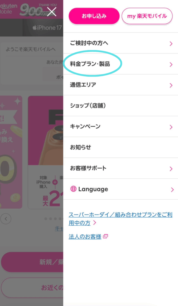 楽天モバイルiPhone17　在庫確認方法