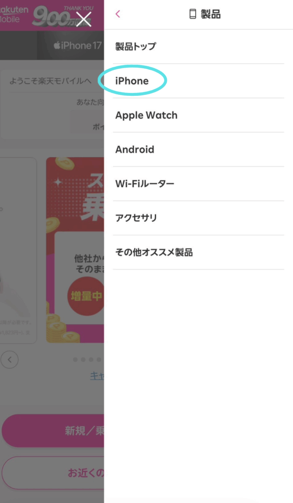 楽天モバイルiPhone17　在庫確認方法