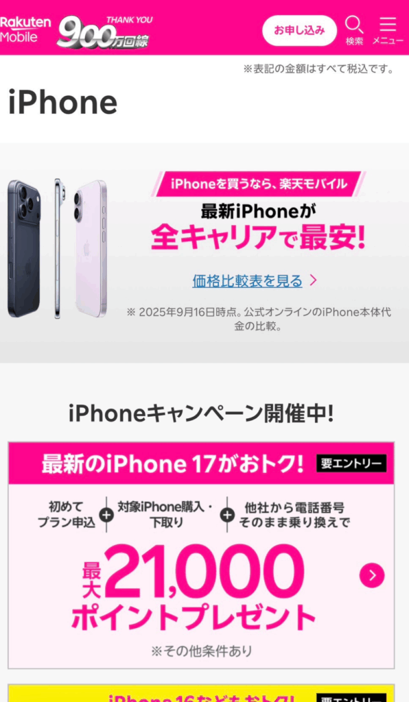 楽天モバイルiPhone17　在庫確認方法