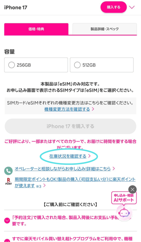 楽天モバイルiPhone17　在庫確認方法