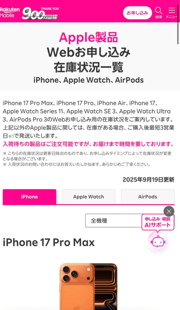 楽天モバイルiPhone17　在庫確認方法