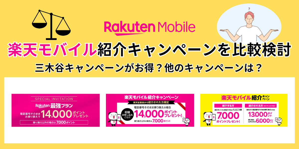 楽天モバイル紹介キャンペーンを徹底解説