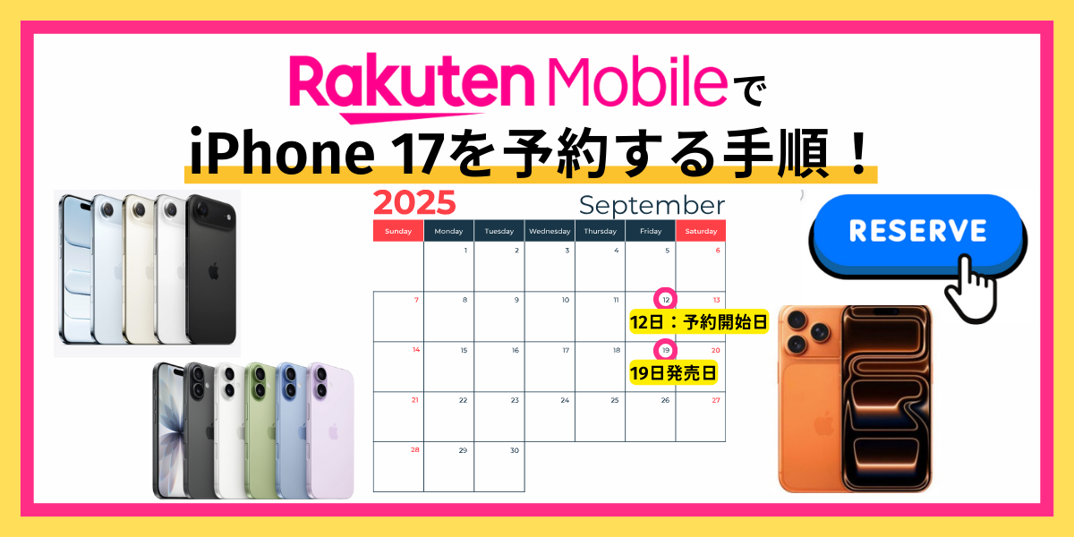 楽天モバイル iPhone17予約方法