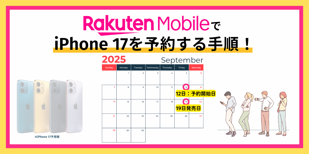 楽天モバイル　iPhone 17　TOP