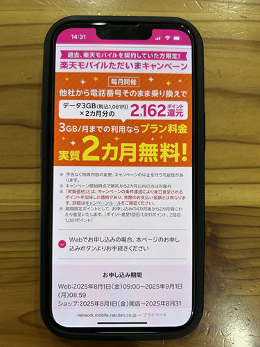 楽天モバイルただいまキャンペーン画像