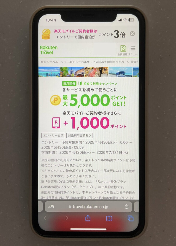 楽天トラベル キャンペーン