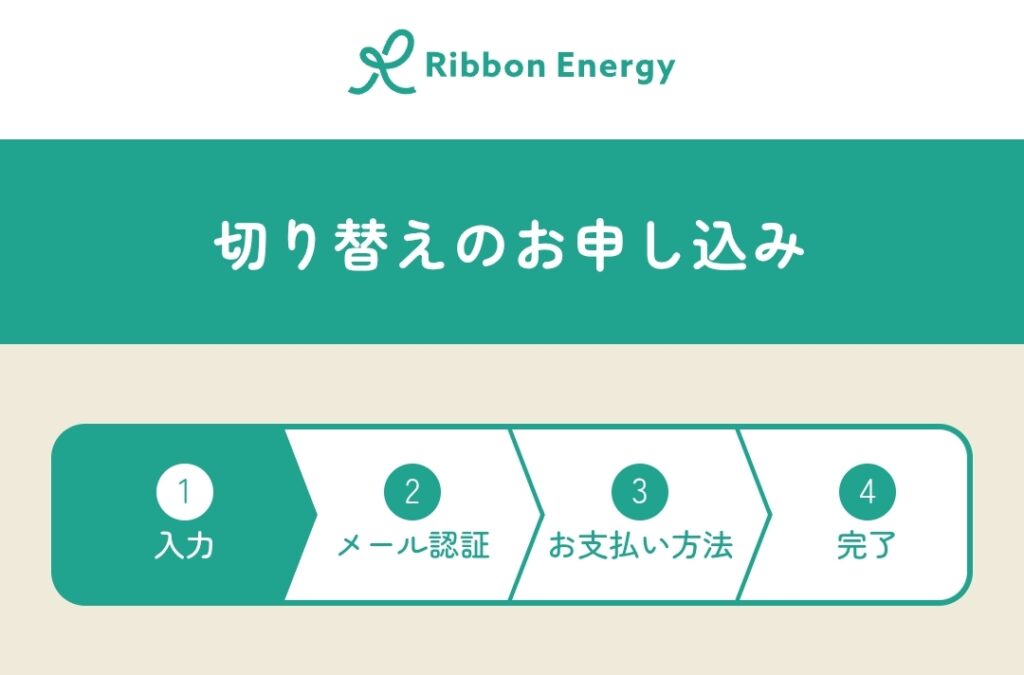 リボンエナジー 切り替えのお申し込み