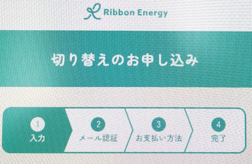 リボンエナジー　申し込み手順