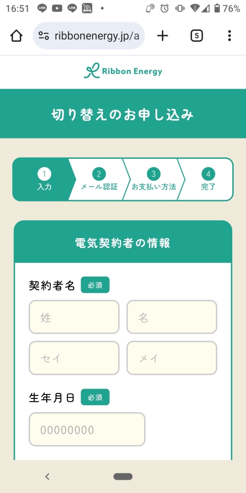 リボンエナジー 電気契約者の情報入力画面