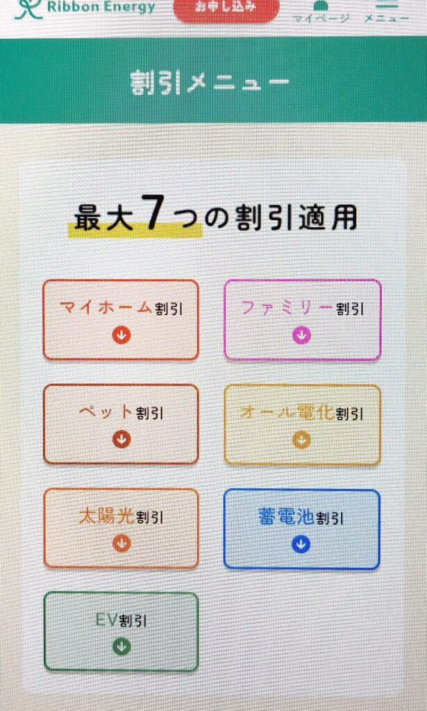 リボンエナジー　割引メニュー